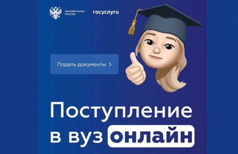 "Поступление в вуз онлайн".