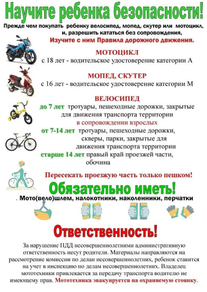 Памятка родителям о недопустимости управления детьми скутерами, мопедами, мотоциклами и квадроциклами.